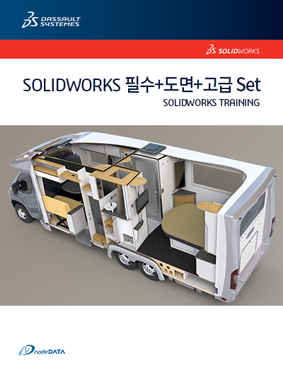 SOLIDWORKS 필수+도면+고급 Set-한글