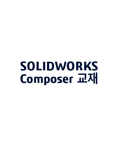 SOLIDWORKS Composer 교육 교재