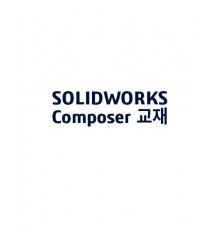 SOLIDWORKS Composer 교육 교재