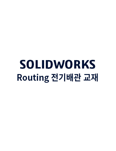 Routing 전기배관 교재