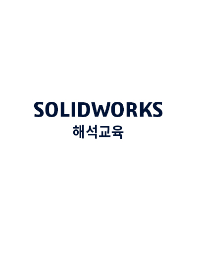 구조 해석 교육 교재